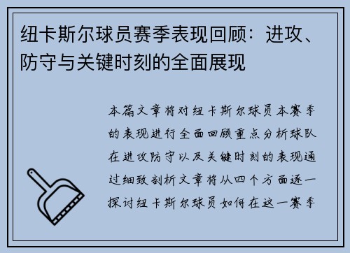 纽卡斯尔球员赛季表现回顾：进攻、防守与关键时刻的全面展现