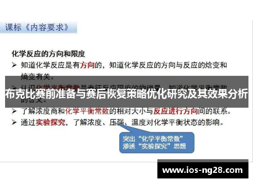 布克比赛前准备与赛后恢复策略优化研究及其效果分析