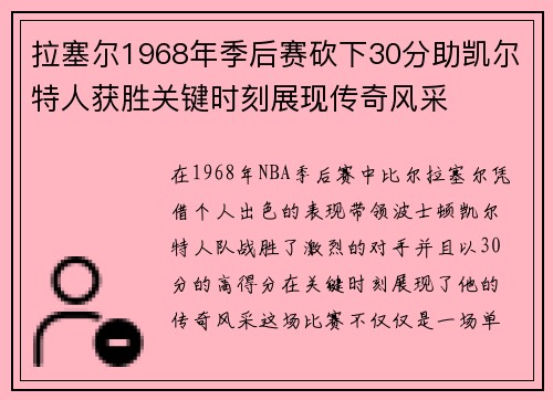 拉塞尔1968年季后赛砍下30分助凯尔特人获胜关键时刻展现传奇风采