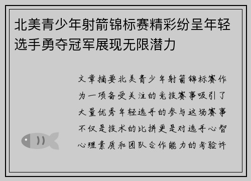 北美青少年射箭锦标赛精彩纷呈年轻选手勇夺冠军展现无限潜力