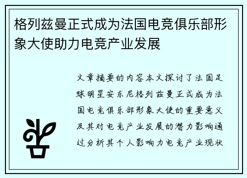 格列兹曼正式成为法国电竞俱乐部形象大使助力电竞产业发展