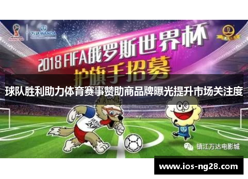 球队胜利助力体育赛事赞助商品牌曝光提升市场关注度