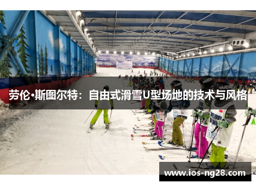 劳伦·斯图尔特：自由式滑雪U型场地的技术与风格