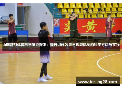 中国篮球体育科学研究探索：提升训练效果与恢复机制的科学方法与实践