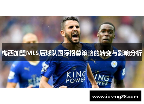 梅西加盟MLS后球队国际招募策略的转变与影响分析