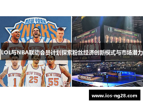 LOL与NBA联动会员计划探索粉丝经济创新模式与市场潜力