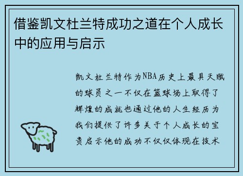 借鉴凯文杜兰特成功之道在个人成长中的应用与启示