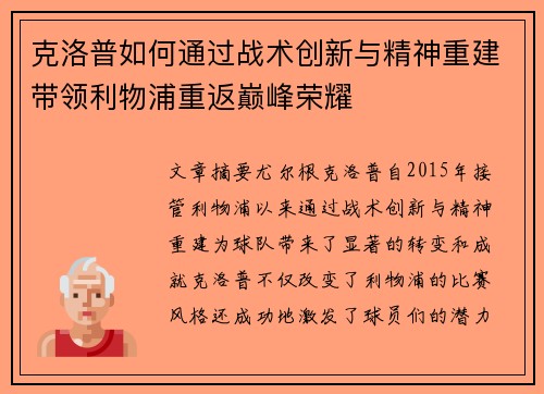 克洛普如何通过战术创新与精神重建带领利物浦重返巅峰荣耀