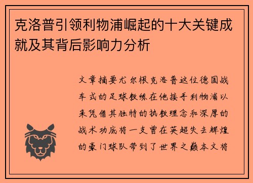 克洛普引领利物浦崛起的十大关键成就及其背后影响力分析