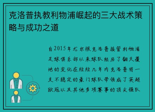 克洛普执教利物浦崛起的三大战术策略与成功之道