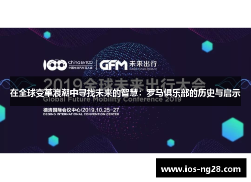 在全球变革浪潮中寻找未来的智慧：罗马俱乐部的历史与启示