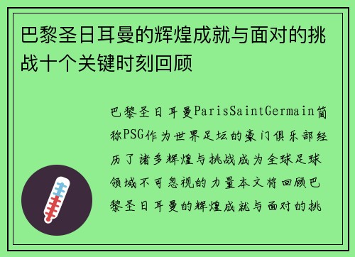 巴黎圣日耳曼的辉煌成就与面对的挑战十个关键时刻回顾