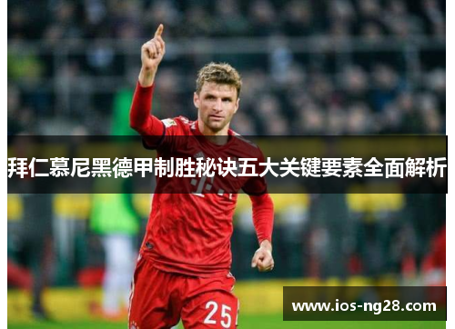 拜仁慕尼黑德甲制胜秘诀五大关键要素全面解析