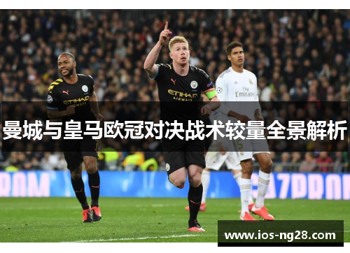 曼城与皇马欧冠对决战术较量全景解析