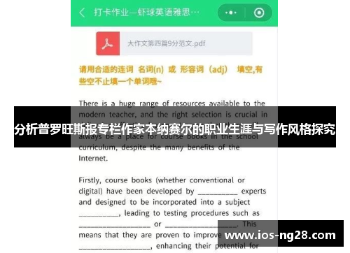 分析普罗旺斯报专栏作家本纳赛尔的职业生涯与写作风格探究