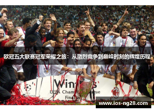 欧冠五大联赛冠军荣耀之旅：从激烈竞争到巅峰时刻的辉煌历程