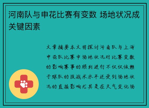 河南队与申花比赛有变数 场地状况成关键因素