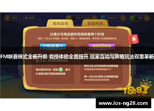 FM联赛模式全新升级 竞技体验全面提升 玩家互动与策略玩法双重革新