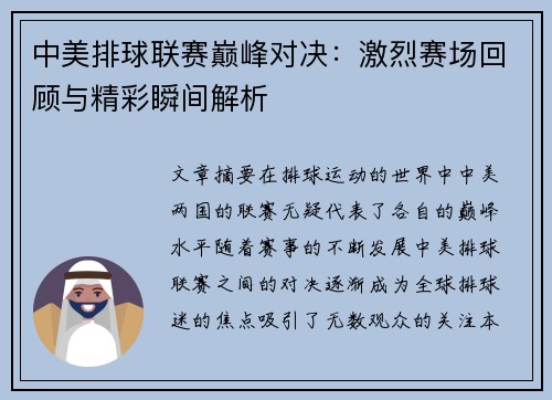 中美排球联赛巅峰对决：激烈赛场回顾与精彩瞬间解析