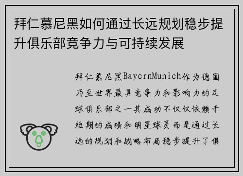拜仁慕尼黑如何通过长远规划稳步提升俱乐部竞争力与可持续发展