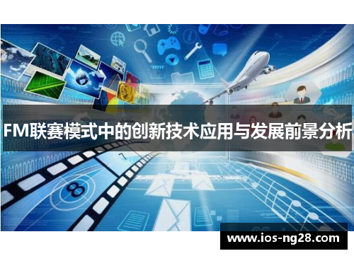 FM联赛模式中的创新技术应用与发展前景分析