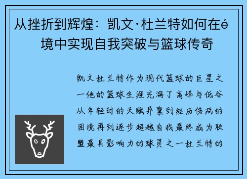 从挫折到辉煌：凯文·杜兰特如何在逆境中实现自我突破与篮球传奇