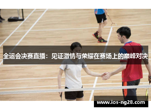 全运会决赛直播：见证激情与荣耀在赛场上的巅峰对决