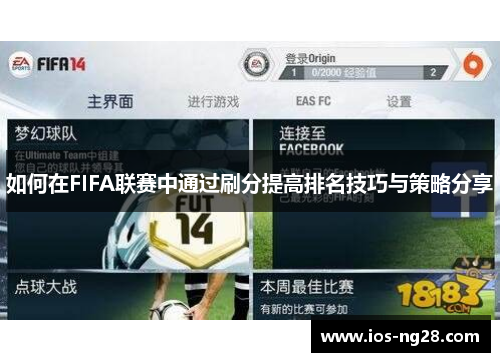 如何在FIFA联赛中通过刷分提高排名技巧与策略分享