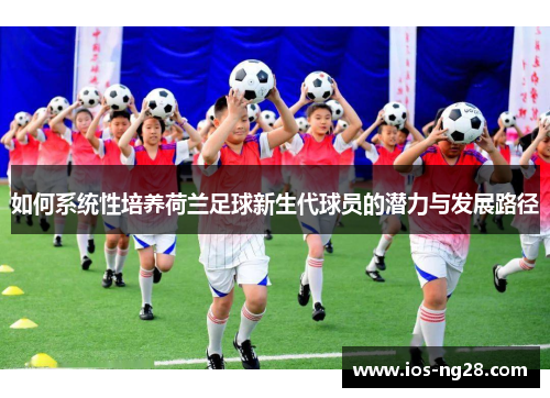 如何系统性培养荷兰足球新生代球员的潜力与发展路径