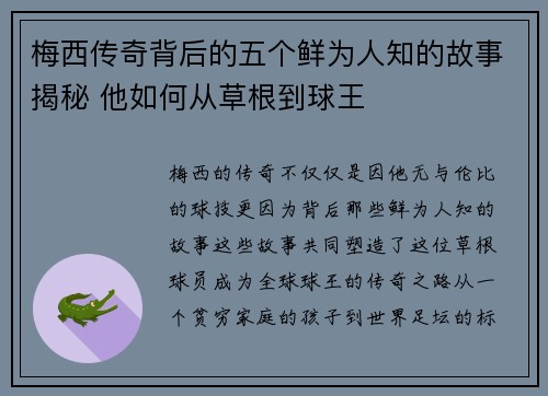 梅西传奇背后的五个鲜为人知的故事揭秘 他如何从草根到球王