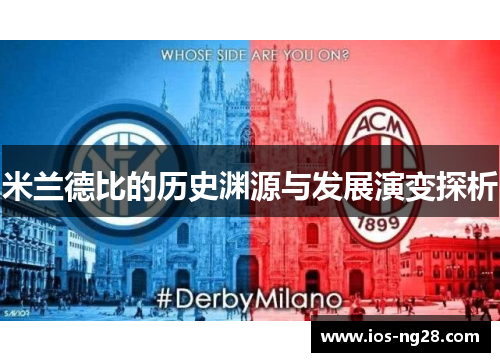 米兰德比的历史渊源与发展演变探析