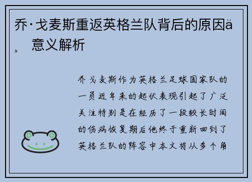 乔·戈麦斯重返英格兰队背后的原因与意义解析