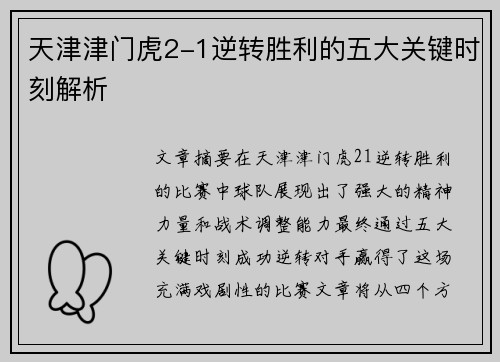 天津津门虎2-1逆转胜利的五大关键时刻解析