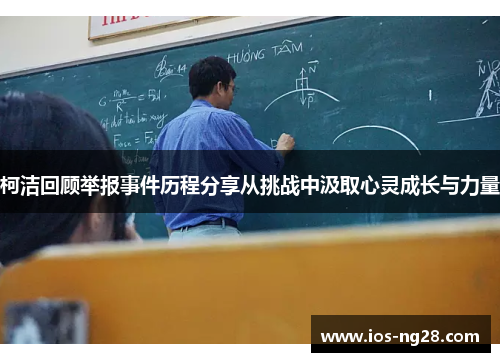 柯洁回顾举报事件历程分享从挑战中汲取心灵成长与力量