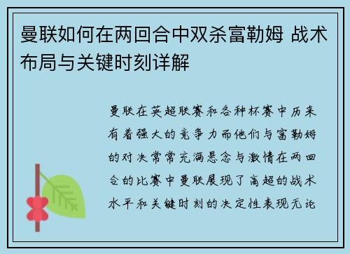 曼联如何在两回合中双杀富勒姆 战术布局与关键时刻详解