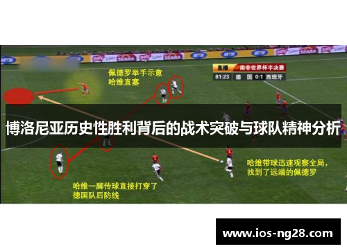 博洛尼亚历史性胜利背后的战术突破与球队精神分析