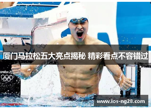 厦门马拉松五大亮点揭秘 精彩看点不容错过