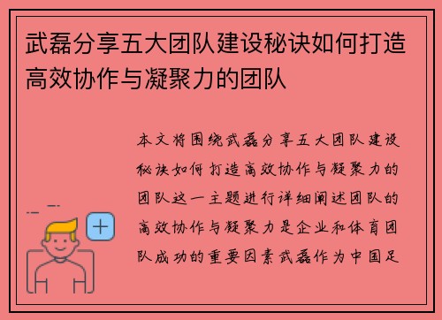 武磊分享五大团队建设秘诀如何打造高效协作与凝聚力的团队