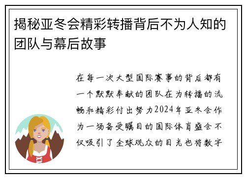 揭秘亚冬会精彩转播背后不为人知的团队与幕后故事