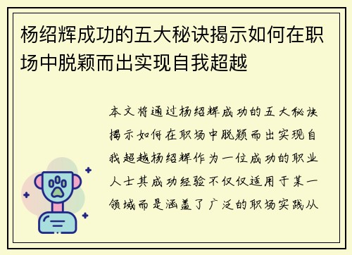 杨绍辉成功的五大秘诀揭示如何在职场中脱颖而出实现自我超越