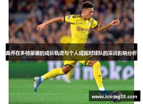 桑乔在多特蒙德的成长轨迹与个人成就对球队的深远影响分析