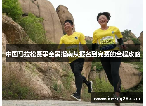 中国马拉松赛事全景指南从报名到完赛的全程攻略