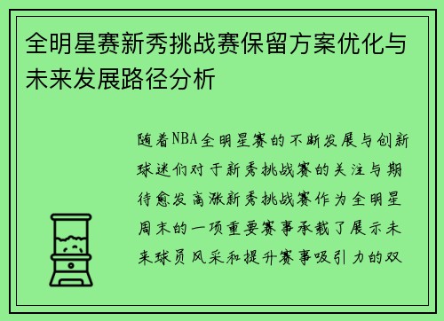 全明星赛新秀挑战赛保留方案优化与未来发展路径分析