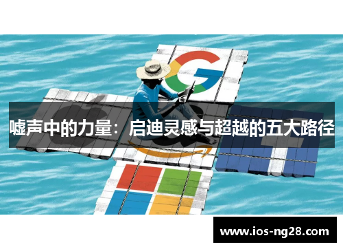 嘘声中的力量：启迪灵感与超越的五大路径