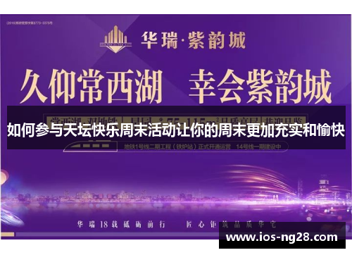 如何参与天坛快乐周末活动让你的周末更加充实和愉快