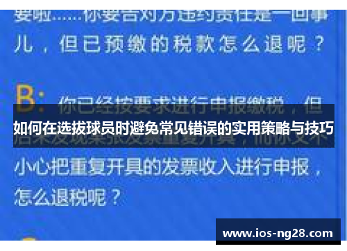 如何在选拔球员时避免常见错误的实用策略与技巧