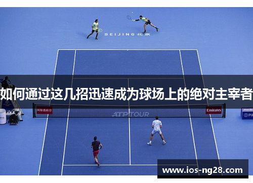 如何通过这几招迅速成为球场上的绝对主宰者