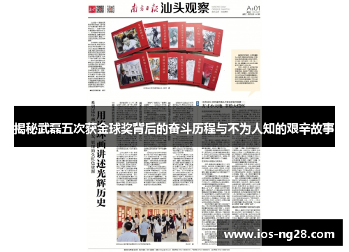 揭秘武磊五次获金球奖背后的奋斗历程与不为人知的艰辛故事