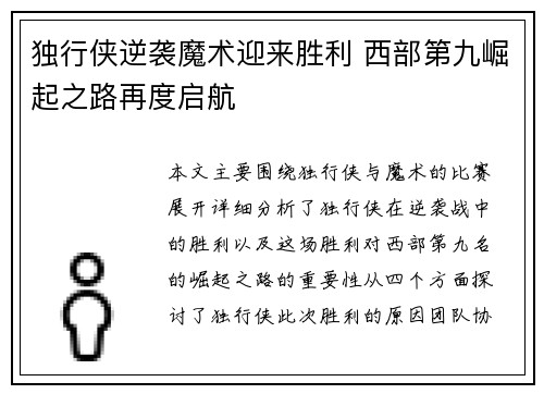 独行侠逆袭魔术迎来胜利 西部第九崛起之路再度启航