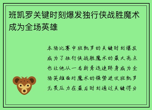 班凯罗关键时刻爆发独行侠战胜魔术成为全场英雄
